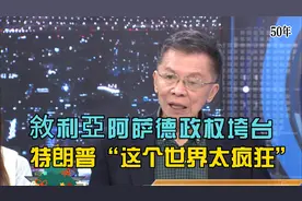 阿萨德政权垮台，结束50年统治！叙利亚政府军溃逃潜入伊拉克