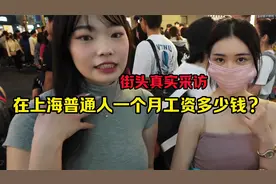 在上海，普通人一个月能挣多少钱？街头的真实采访视频封面