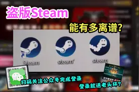 离谱至极，假Steam竟然有50W在线玩家？视频封面