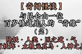 【奇闻怪谈】与昆仑山一位百岁修道异人的“奇缘”（完）视频封面