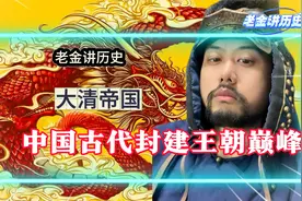 很多中国人看不起清朝，其实，清朝的强大远远超乎现代人的想象视频封面