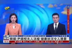 韩媒曝：尹锡悦夫人金建希暴瘦，几乎无法进食，白头发也增加了