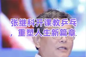 张继科开课教乒乓，重塑人生新篇章视频封面