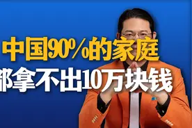 中国90%的家庭，都拿不出10万块钱，你信吗？视频封面