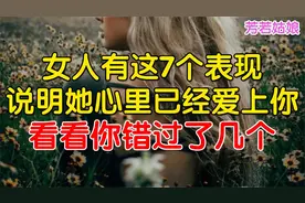 女人有这7个表现，说明她心里已经爱上你，不要错过