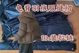 自学做衣服~~情侣款龟背羽绒服缝纫流程（10装拉链），通用基本功视频封面
