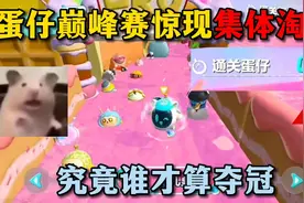 蛋仔派对：蛋仔巅峰赛惊现集体淘汰，究竟谁才算夺冠？