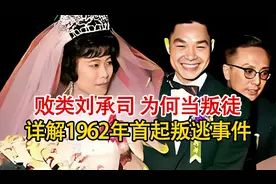 败类飞行员刘承司，为何当叛徒？解密1962年我国首起叛逃事件！