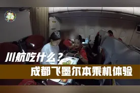 川航飞澳大利亚墨尔本体验记，空姐开启投食模式，敞开吃！视频封面