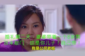 结婚第二天，婆婆带着一个8岁男孩来敲门：这是你儿子！自己带！视频封面