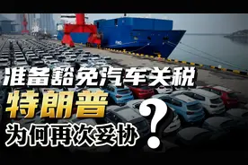 特朗普再次妥协，准备豁免汽车关税！为什么红脖子也不买账了？视频封面
