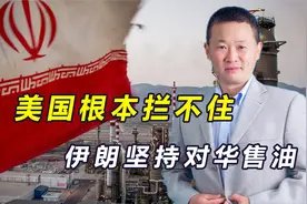 3年出口增加2倍，还在涨！伊朗坚持售华石油，美制裁沦为笑话视频封面