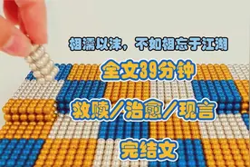 相濡以沫，不如相忘于江湖视频封面