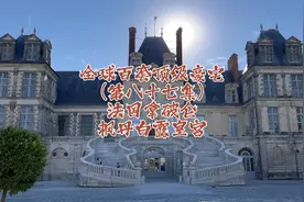 分享全球百套顶级豪宅（第87集）
枫丹白露视频封面