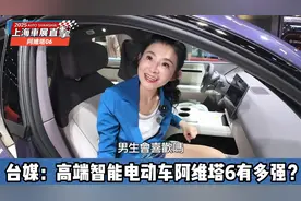 高端智能电动车—阿维塔06有多强？台媒第一时间直击上海车展！视频封面
