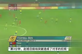 08年奥运会国足vs巴西0-3不敌🇧🇷巴西视频封面