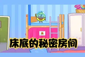 牛油果宝宝：床底下有秘密房间