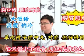 大便稀，消瘦怕冷，吃附子理中丸，对症但好得慢，它只温中不消食视频封面