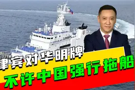菲律宾对华明牌，不许中国强行拖船，不到24小时，美司令打来电话视频封面