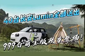 40台长安Lumin全部送出 999台萌宝版限量登场！