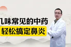 几味不起眼的中药，轻松搞定过敏性鼻炎，被家长称为“鼻炎救星”视频封面