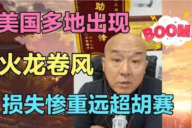 国哥首席  美国四十多个地区龙卷风，多地出现火龙卷风。视频封面