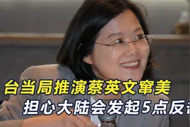 联合利剑2024C将到来？台推演蔡英文窜美，大陆将发起5点反击视频封面