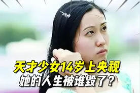 天才少女14岁上央视，21岁时未婚生3个娃，她的人生被谁毁了？视频封面