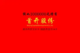 假如100万持有首开股份5年结局如何视频封面