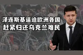 千万乌克兰人逃亡海外，泽连斯基逼迫欧洲归还难民，拉壮丁上前线视频封面