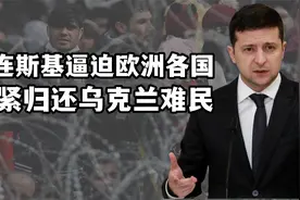 千万乌克兰人逃亡海外，泽连斯基逼迫欧洲归还难民，拉壮丁上前线视频封面