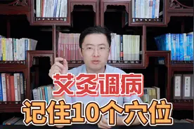 艾灸！牢记10个穴位，解决90%的疾病！视频封面