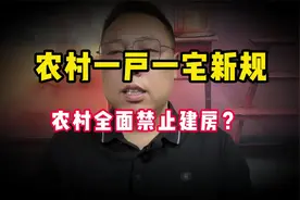 10月1日起：一户一宅新规！全面“一刀切”，农村全面禁止建房？视频封面