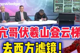 甲亢哥直播伏羲山登云梯 去西方滤镜视频封面