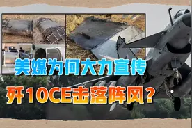 美媒大力宣传歼10CE击落阵风，背后果然藏有小心思，胃口大着呢视频封面