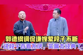 相声：郭德纲调侃谦嫂荤段子不断，这段子百看不厌，实属太经典了视频封面