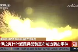 美军驻伊拉克军事基地再次遭袭击视频封面