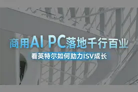 如何开启AIGC的无限“钱”景，不妨从英特尔商用AI PC入手视频封面