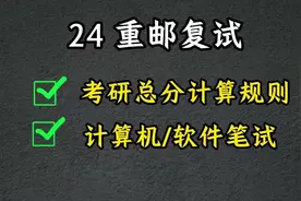 【24重邮复试】重邮总分计算规则和计算机笔试视频封面