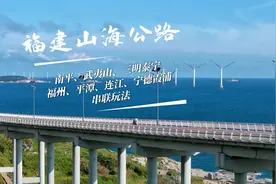 福建，闽北小环线，不走回头路的最美山海公路，9天自驾攻略视频封面