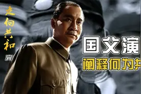孙文的十分钟演讲，深刻阐释了什么是共和！视频封面