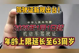 驾驶证新规出台！2025年1月1日起，驾照使用年龄上限延长至63周岁视频封面