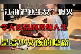 江浙沪独生女爆火，羡慕顶级人生的背后，暗藏无数女孩一生隐痛