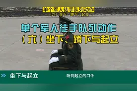 《单个军人徒手队列动作》(六）坐下、蹲下与起立。 #队列动作