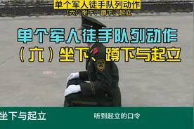 《单个军人徒手队列动作》(六）坐下、蹲下与起立。 #队列动作