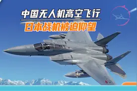 日本战机跟监中国无人机，2万米高空爬不上去，F15无奈仰望视频封面