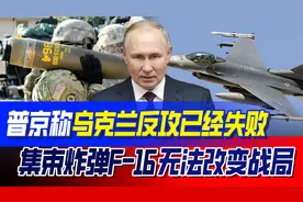 普京称乌军反攻已失败，4900雇佣兵丧命，集束弹F-16无法改变战局视频封面