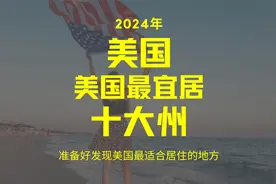 探索2024年美国十大最宜居州：为何它们是您理想的居住之选视频封面