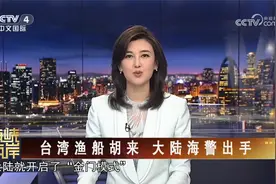 台湾渔船胡来 大陆海警出手视频封面