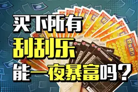 刮刮乐中一百万的概率有多大？稳赚不赔存在吗？